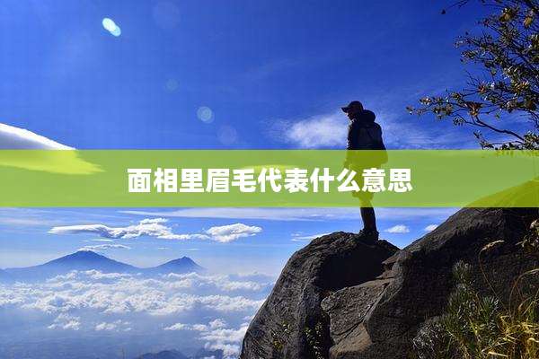 面相里眉毛代表什么意思