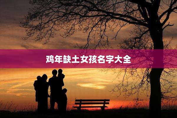 鸡年缺土女孩名字大全
