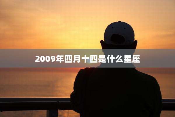 2009年四月十四是什么星座