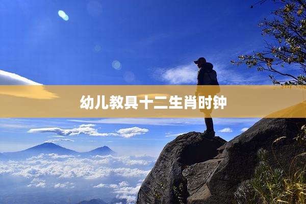 幼儿教具十二生肖时钟