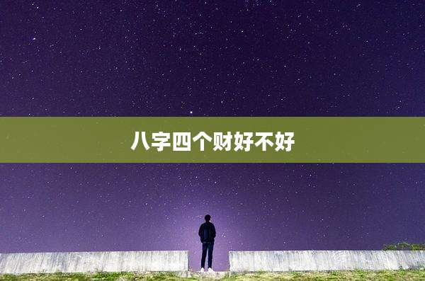 八字四个财好不好
