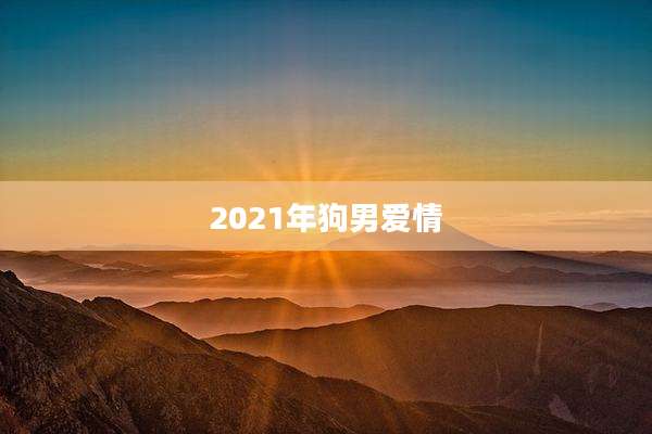 2021年狗男爱情