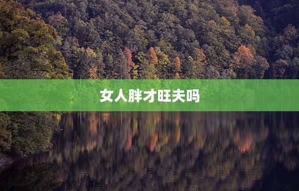女人胖才旺夫吗