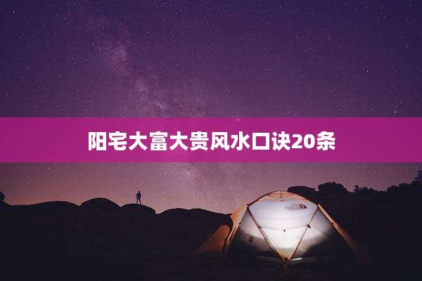 阳宅大富大贵风水口诀20条