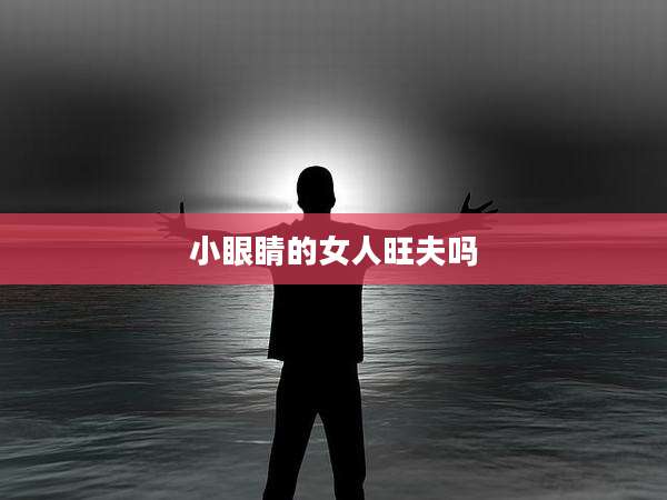 小眼睛的女人旺夫吗