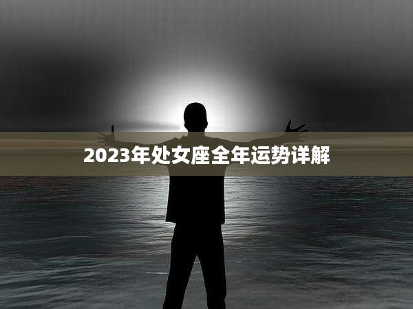 2023年处女座全年运势详解