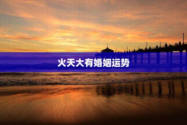 火天大有婚姻运势