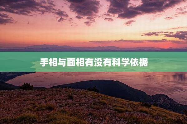 手相与面相有没有科学依据
