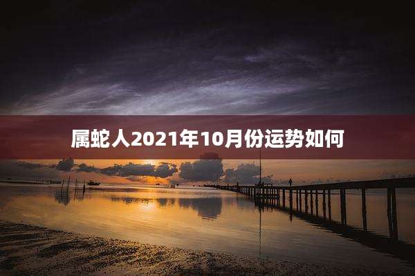 属蛇人2021年10月份运势如何