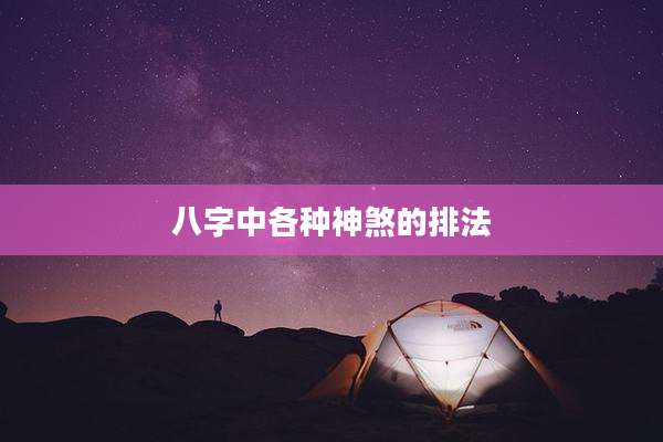 八字中各种神煞的排法