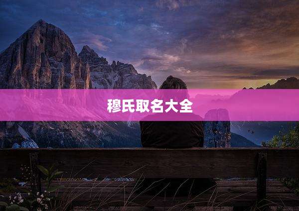 穆氏取名大全