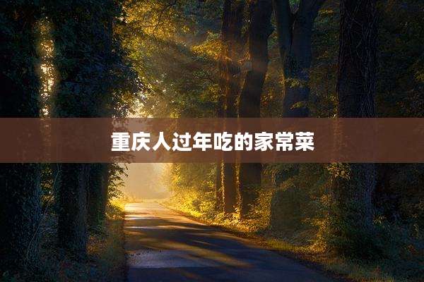 重庆人过年吃的家常菜