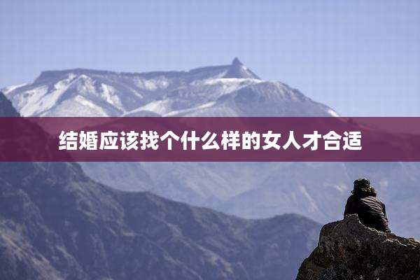 结婚应该找个什么样的女人才合适