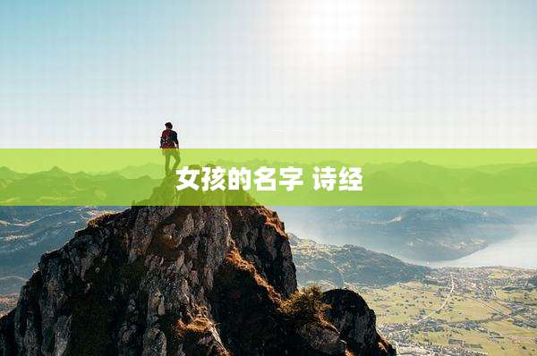 女孩的名字 诗经