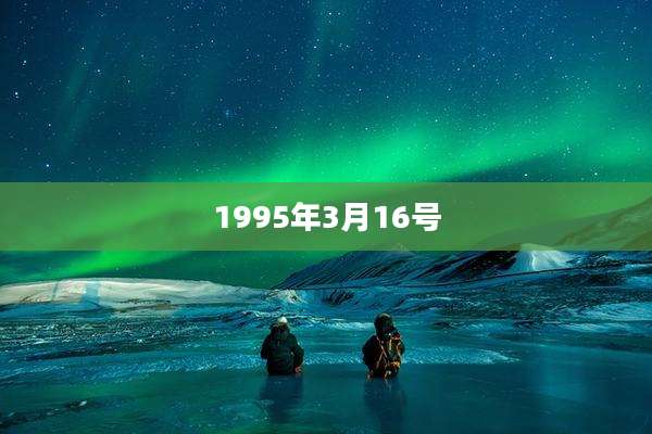 1995年3月16号