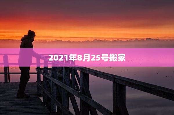 2021年8月25号搬家