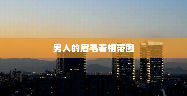 男人的眉毛看相带图
