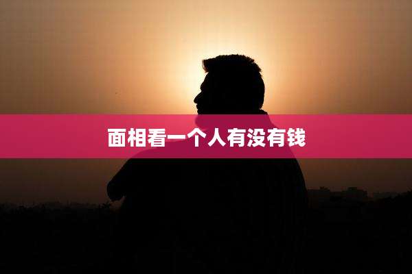 面相看一个人有没有钱