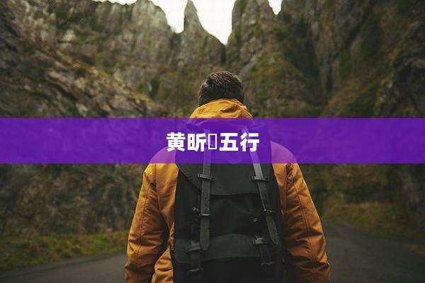 黄昕玥五行