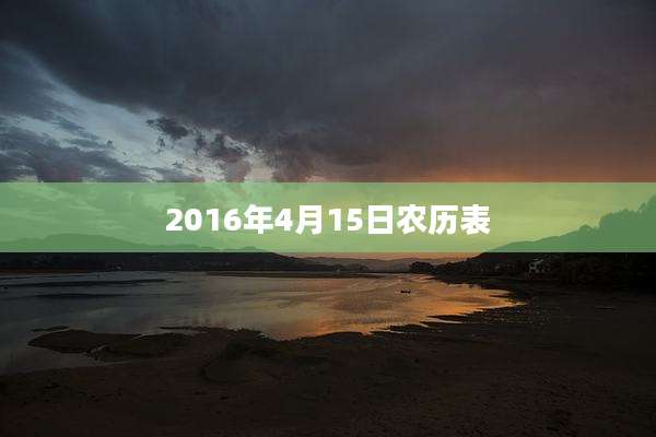 2016年4月15日农历表