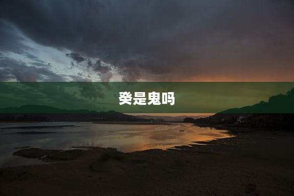 癸是鬼吗