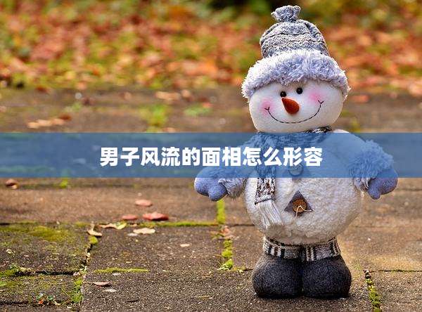 男子风流的面相怎么形容