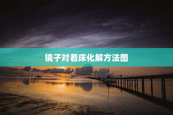 镜子对着床化解方法图
