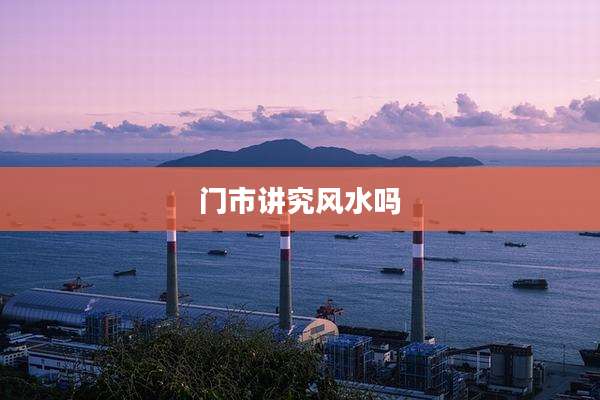 门市讲究风水吗