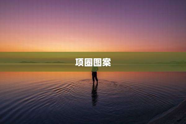 项圈图案