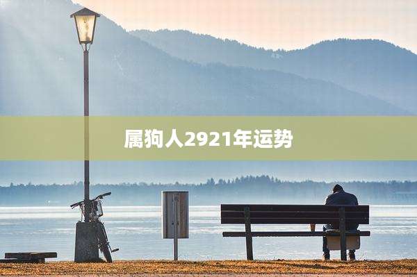属狗人2921年运势