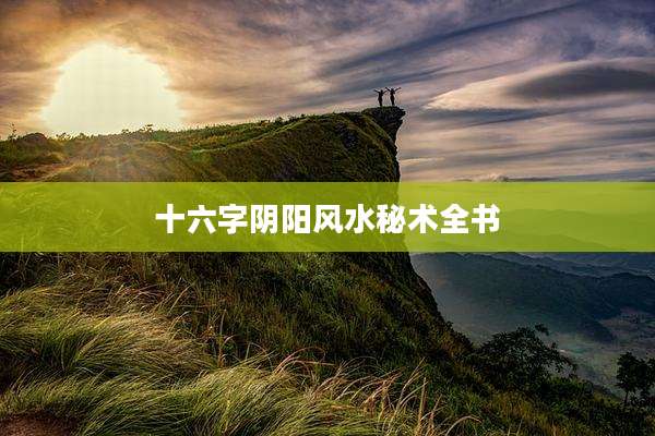 十六字阴阳风水秘术全书