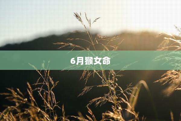 6月猴女命