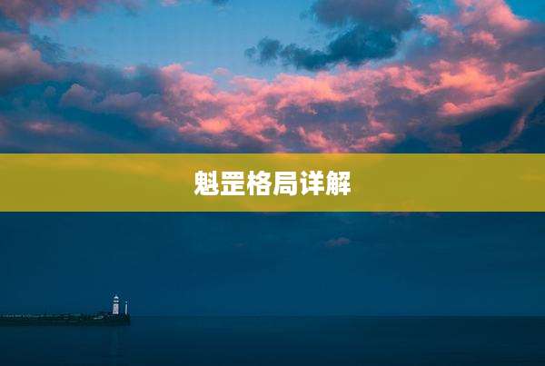 魁罡格局详解