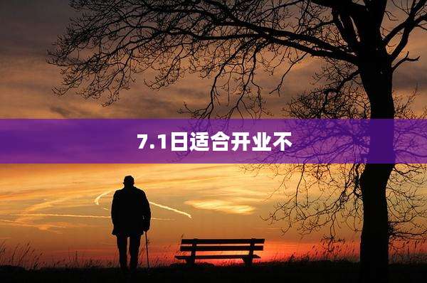 7.1日适合开业不