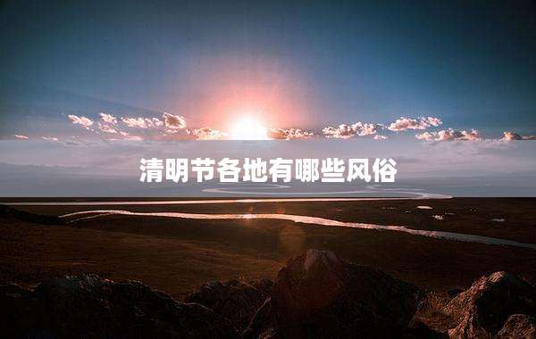 清明节各地有哪些风俗
