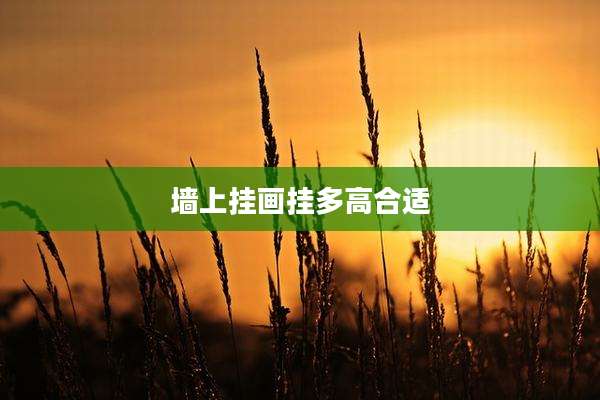 墙上挂画挂多高合适