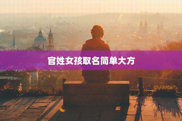官姓女孩取名简单大方