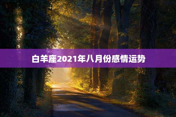 白羊座2021年八月份感情运势