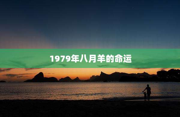 1979年八月羊的命运