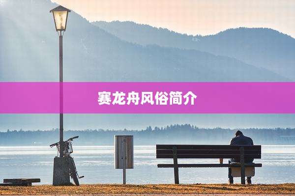 赛龙舟风俗简介