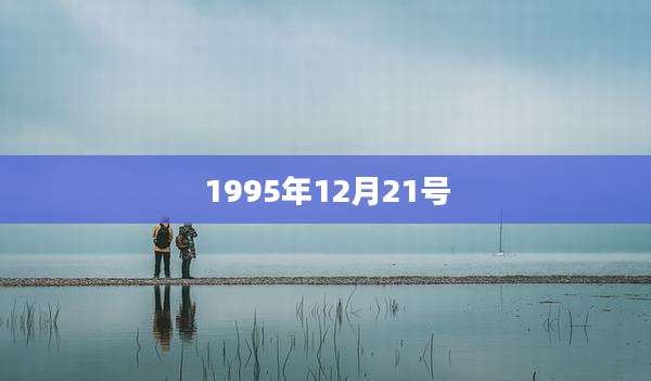 1995年12月21号