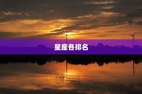 星座各排名