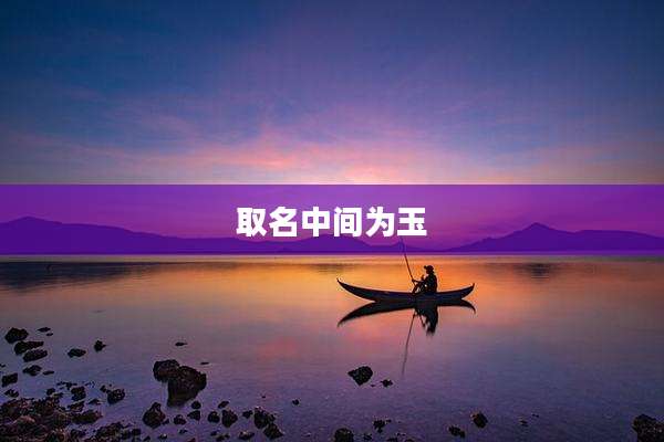 取名中间为玉