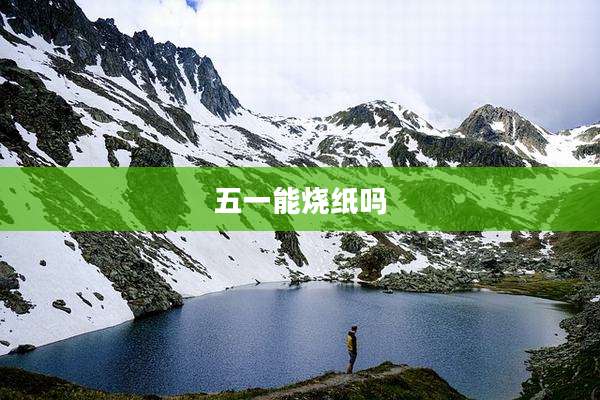 五一能烧纸吗