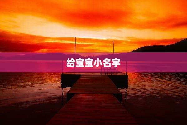 给宝宝小名字