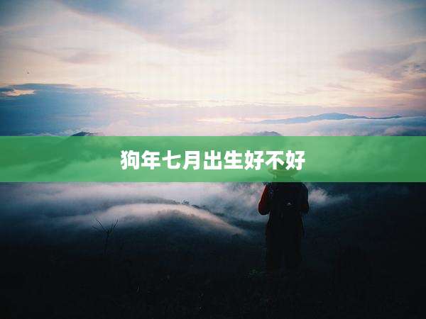 狗年七月出生好不好