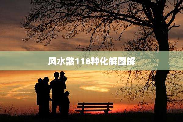 风水煞118种化解图解
