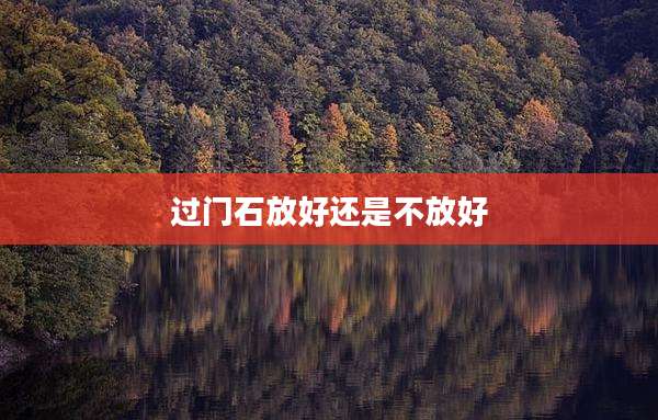 过门石放好还是不放好