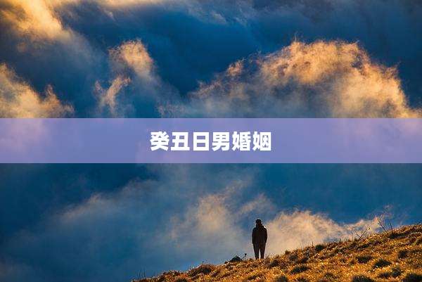 癸丑日男婚姻