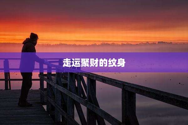 走运聚财的纹身